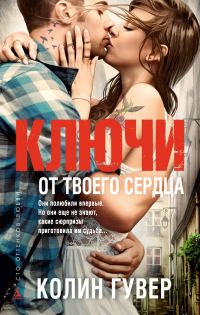 Обложка книги «Ключи от твоего сердца»