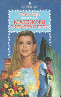 Обложка книги «Марджори в поисках пути»