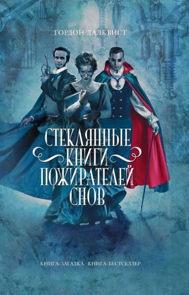 Обложка книги «Стеклянные книги пожирателей снов»