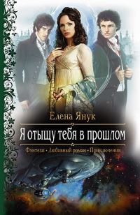 Обложка книги «Я отыщу тебя в прошлом»