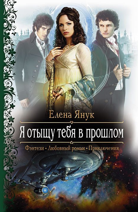 Обложка книги «Я отыщу тебя в прошлом»