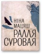 Обложка книги «Ралля суровая»