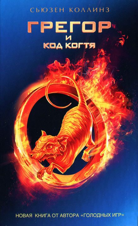 Обложка книги «Грегор и код когтя»
