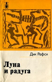 Обложка книги «Луна и радуга»