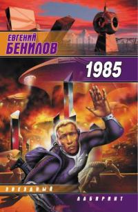 Обложка книги «Тысяча девятьсот восемьдесят пятый»