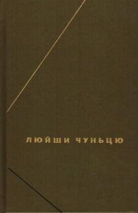 Обложка книги «Дао дэ цзин (Трактат о пути и доблести)»