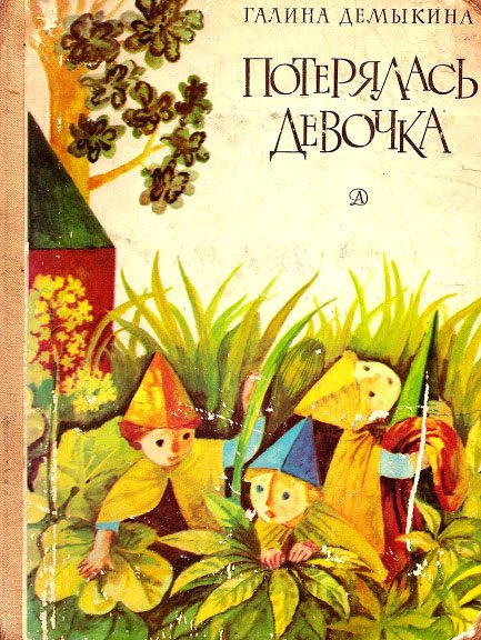 Обложка книги «Потерялась девочка»