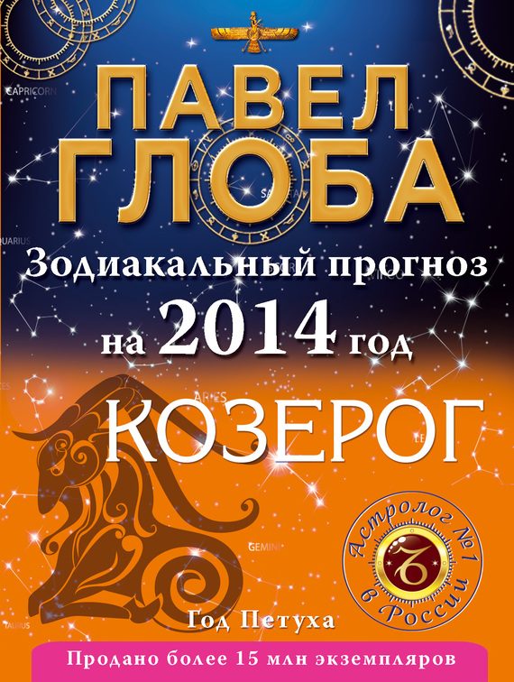 Обложка книги «Козерог. Зодиакальный прогноз на 2014 год»