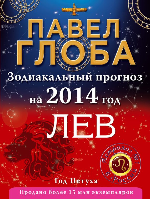 Обложка книги «Лев. Зодиакальный прогноз на 2014 год»