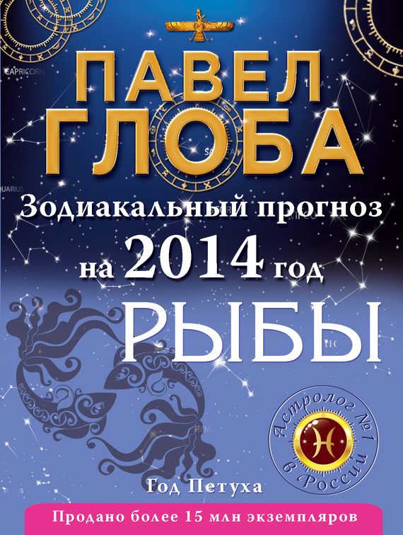 Обложка книги «Рыбы. Зодиакальный прогноз на 2014 год»
