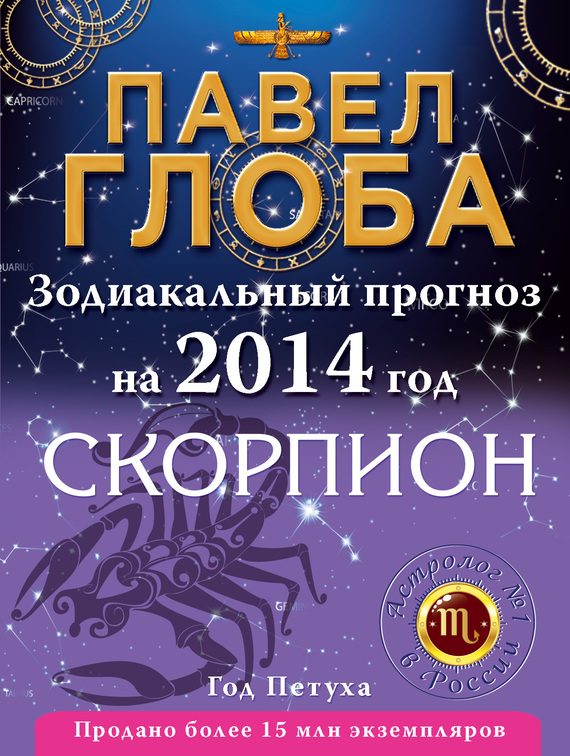 Обложка книги «Скорпион. Зодиакальный прогноз на 2014 год»