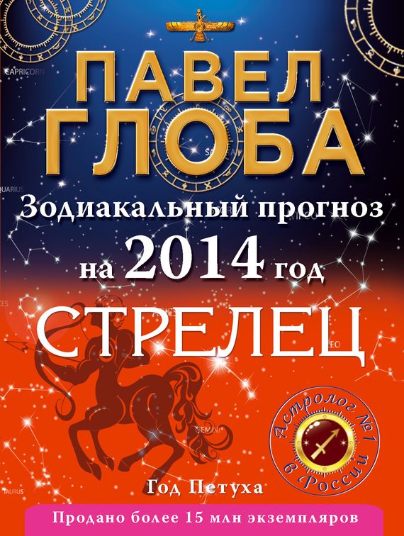 Обложка книги «Стрелец. Зодиакальный прогноз на 2014 год»