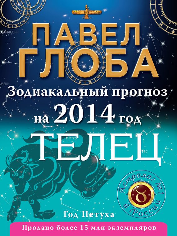 Обложка книги «Телец. Зодиакальный прогноз на 2014 год»