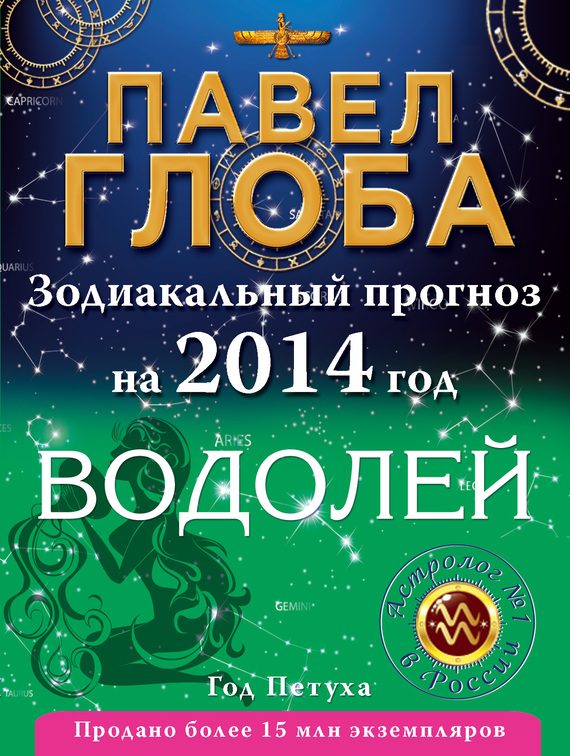 Обложка книги «Водолей. Зодиакальный прогноз на 2014 год»