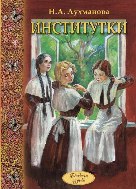 Обложка книги «Институтки»