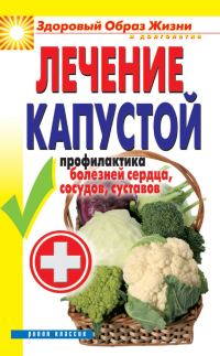 Обложка книги «Лечение капустой. Профилактика болезней сердца, сосудов, суставов»