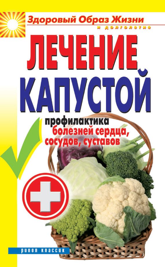 Обложка книги «Лечение капустой. Профилактика болезней сердца, сосудов, суставов»