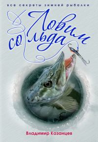 Обложка книги «Ловим со льда»