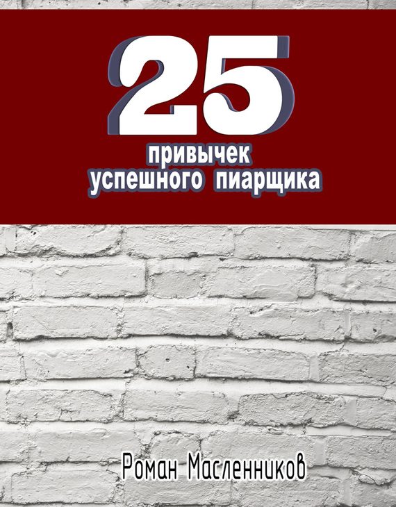 Обложка книги «25 привычек успешного пиарщика»