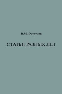 Обложка книги «Статьи разных лет»