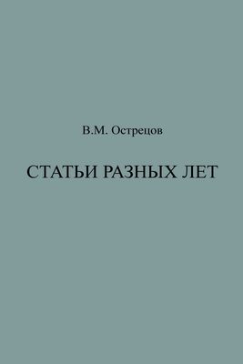 Обложка книги «Статьи разных лет»