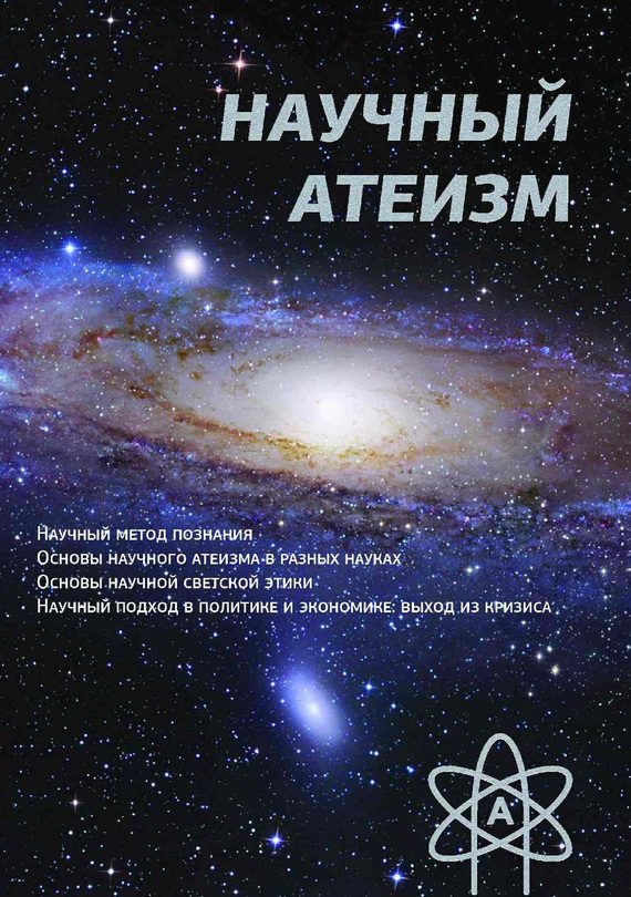 Обложка книги «Научный атеизм»