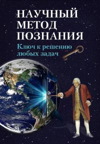 Обложка книги «Научный метод познания. Ключ к решению любых задач»