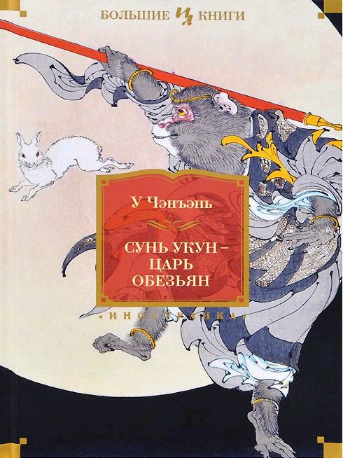 Обложка книги «Сунь Укун — царь обезьян»