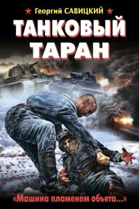 Обложка книги «Танковый таран. «Машина пламенем объята…»»