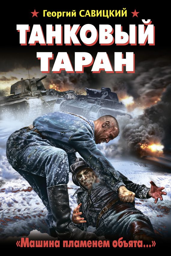 Обложка книги «Танковый таран. «Машина пламенем объята…»»