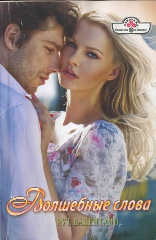 Обложка книги «Волшебные слова»