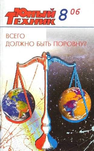 Обложка книги «Юный техник, 2006 № 08»