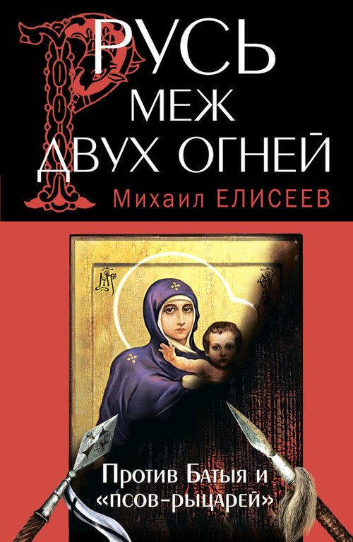 Обложка книги «Русь меж двух огней – против Батыя и «псов-рыцарей»»