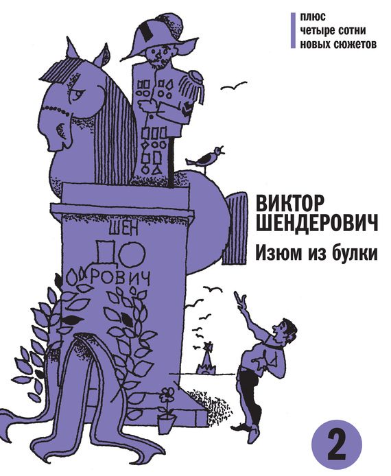 Обложка книги «Изюм из булки. Том 2»