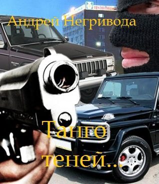 Обложка книги «Танго теней»