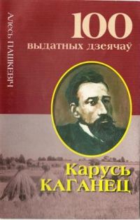 Обложка книги «Карусь Каганец: Кроў з крыві беларуса...»