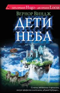 Обложка книги «Дети неба»