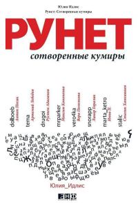 Обложка книги «Рунет. Сотворенные кумиры»