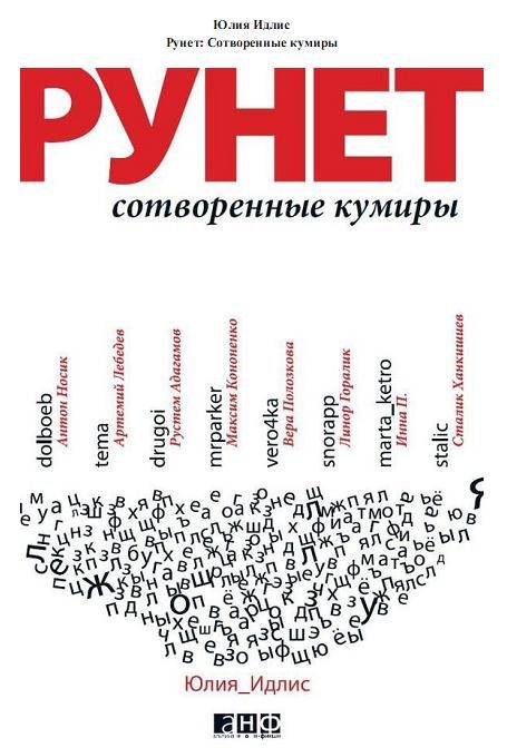 Обложка книги «Рунет. Сотворенные кумиры»
