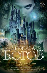 Обложка книги «Держава богов»