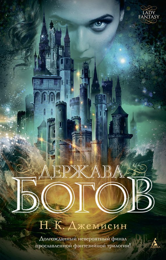 Обложка книги «Держава богов»