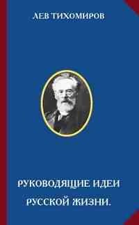 Обложка книги «Руководящие идеи русской жизни»