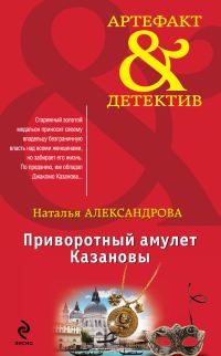 Обложка книги «Приворотный амулет Казановы»