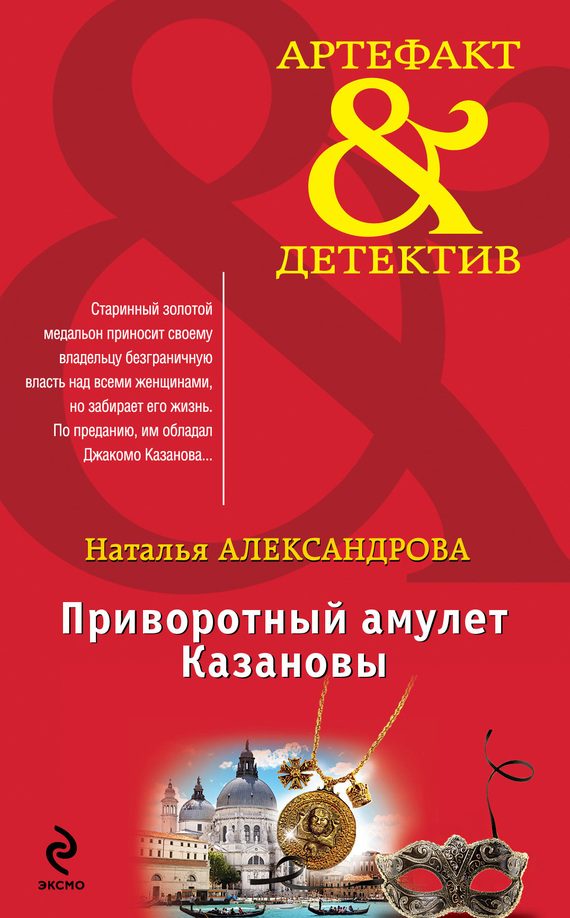 Обложка книги «Приворотный амулет Казановы»