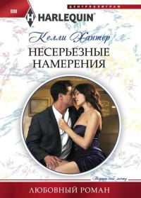 Обложка книги «Несерьезные намерения»
