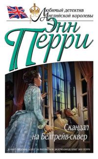 Обложка книги «Скандал на Белгрейв-сквер»