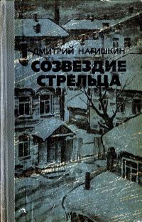 Обложка книги «Созвездие Стрельца»