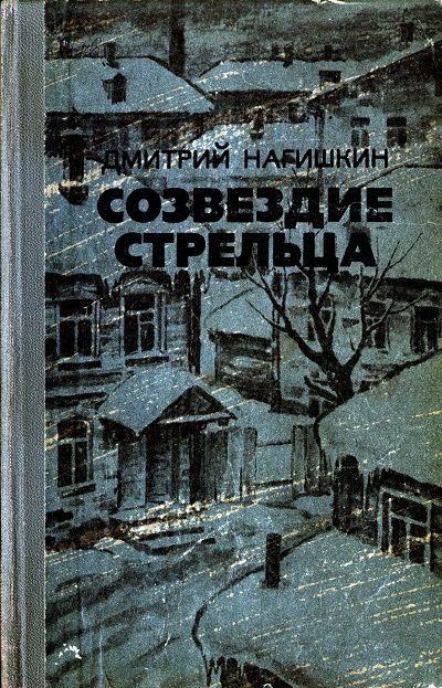 Обложка книги «Созвездие Стрельца»