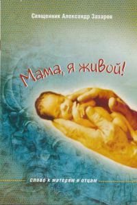 Обложка книги «Мама, я живой! Слово к матерям и отцам»