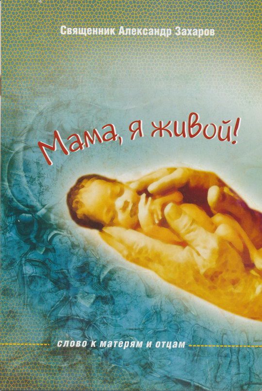 Обложка книги «Мама, я живой! Слово к матерям и отцам»